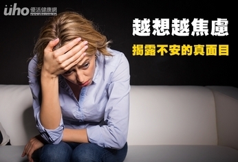越想越焦慮 揭露不安的真面目