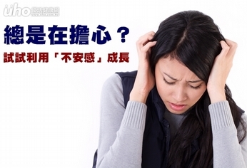 總是在擔心?試試利用「不安感」成長