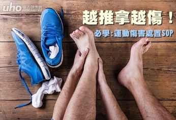 越推拿越傷!必學運動傷害處置SOP