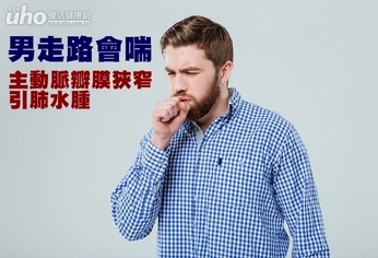 男走路會喘 主動脈瓣膜狹窄引肺水腫