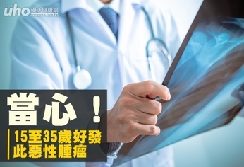 當心!15至35歲好發此惡性腫瘤