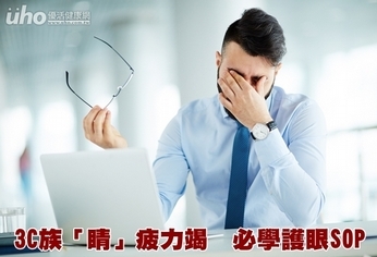 3C族「睛」疲力竭 必學護眼SOP