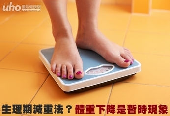 生理期減重法?體重下降是暫時現象