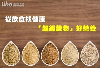 從飲食找健康 「超級穀物」好營養