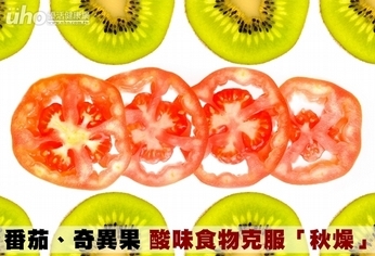 番茄、奇異果 酸味食物克服「秋燥」