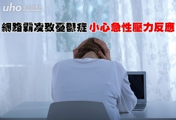 網路霸凌致憂鬱症 小心急性壓力反應