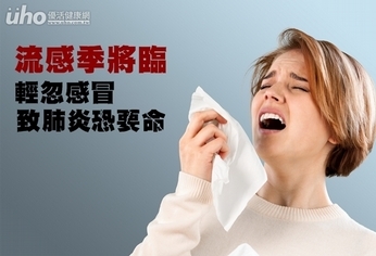 流感季將臨 輕忽感冒致肺炎恐要命