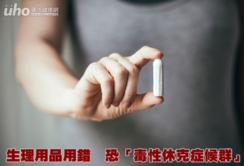 生理用品用錯 恐「毒性休克症候群」