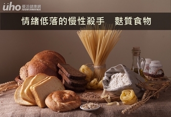 情緒低落的慢性殺手 麩質食物