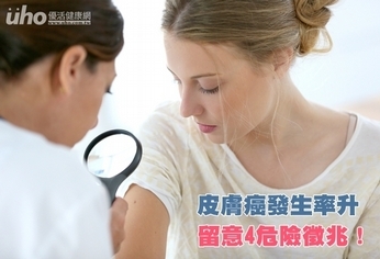 皮膚癌發生率升 留意4危險徵兆!