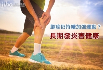腳痠仍持續加強運動?長期發炎害健康