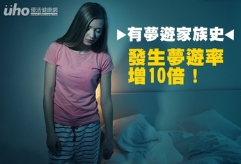 有夢遊家族史 發生夢遊率增10倍!