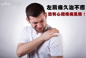 左肩痛久治不癒 恐有心臟疾病風險!