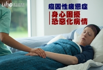 癌因性疲憊症 身心困擾恐惡化病情