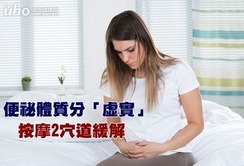 便祕體質分「虛實」 按摩2穴道緩解