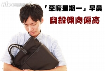 「惡魔星期一」早晨 自殺傾向偏高