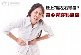 晚上7點左右胃痛?當心胃穿孔風險