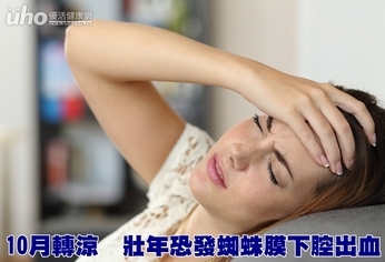 10月轉涼 壯年恐發蜘蛛膜下腔出血
