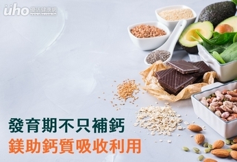 發育期不只補鈣 鎂助鈣質吸收利用