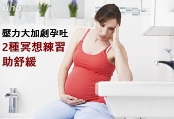 壓力大加劇孕吐 2種冥想練習助舒緩