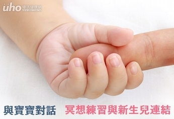 與寶寶對話 冥想練習與新生兒連結