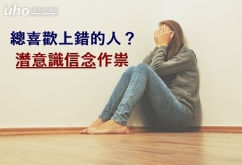 總喜歡上錯的人?潛意識信念作祟