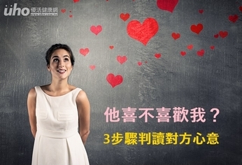 他喜不喜歡我?3步驟判讀對方心意