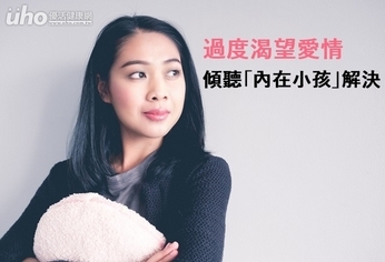 過度渴望愛情 傾聽「內在小孩」解決