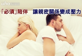 「必須」陪伴 讓親密關係變成壓力
