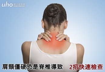 肩頸僵硬恐是脊椎導致 2招快速檢查