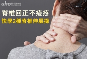 脊椎回正不痠疼 快學2種脊椎伸展操