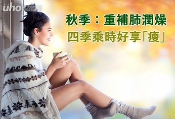 秋季重補肺潤燥 四季乘時好享「瘦」