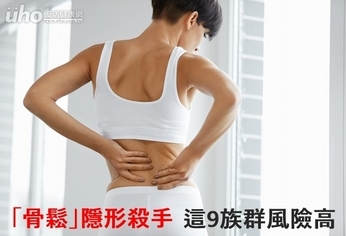 「骨鬆」隱形殺手 這9族群風險高