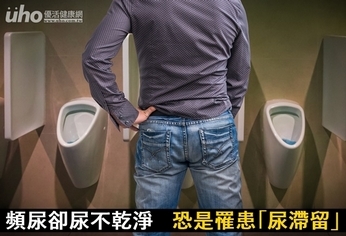 頻尿卻尿不乾淨 恐是罹患「尿滯留」