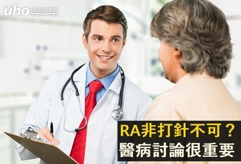 RA非打針不可?醫病討論很重要