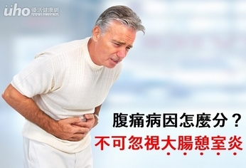 腹痛病因怎麼分?不可忽視大腸憩室炎