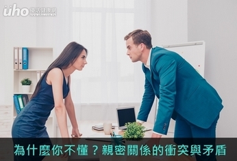 為什麼你不懂?親密關係的衝突與矛盾