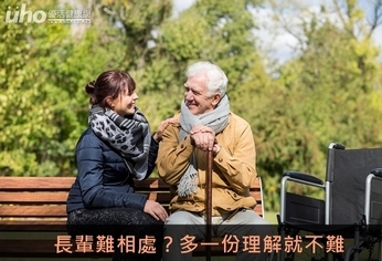 長輩難相處?多一份理解就不難