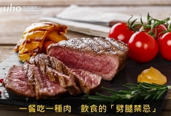 一餐吃一種肉 飲食的「劈腿禁忌」