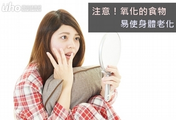 注意!氧化的食物 易使身體老化