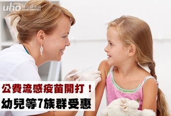 公費流感疫苗開打!幼兒等7族群受惠