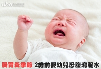 腸胃炎季節 2歲前嬰幼兒恐腹瀉脫水