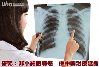 研究:非小細胞肺癌 併中藥治療延命