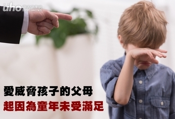 愛威脅孩子的父母 起因童年未受滿足