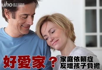 好愛家?「家庭依賴症」反增孩子負擔
