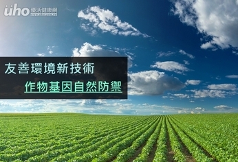 友善環境新技術 作物基因自然防禦