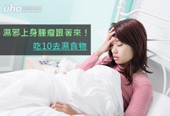 濕邪上身腫瘤跟著來!吃10去濕食物