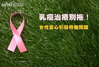 乳癌治療別拖!女性當心引發骨骼問題