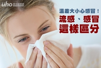 溫差大小心感冒!流感、感冒這樣區分