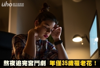 熬夜追完宮鬥劇 年僅35歲罹老花!